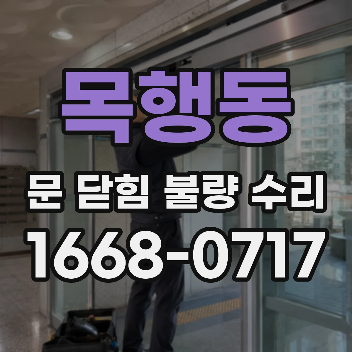 목행동 문 닫힘 불량 수리