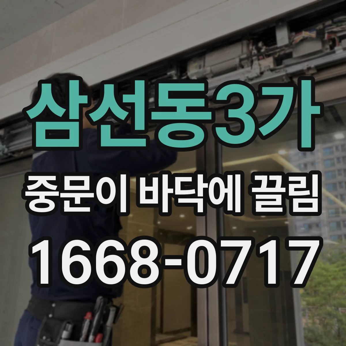 삼선동3가 중문이 바닥에 끌림