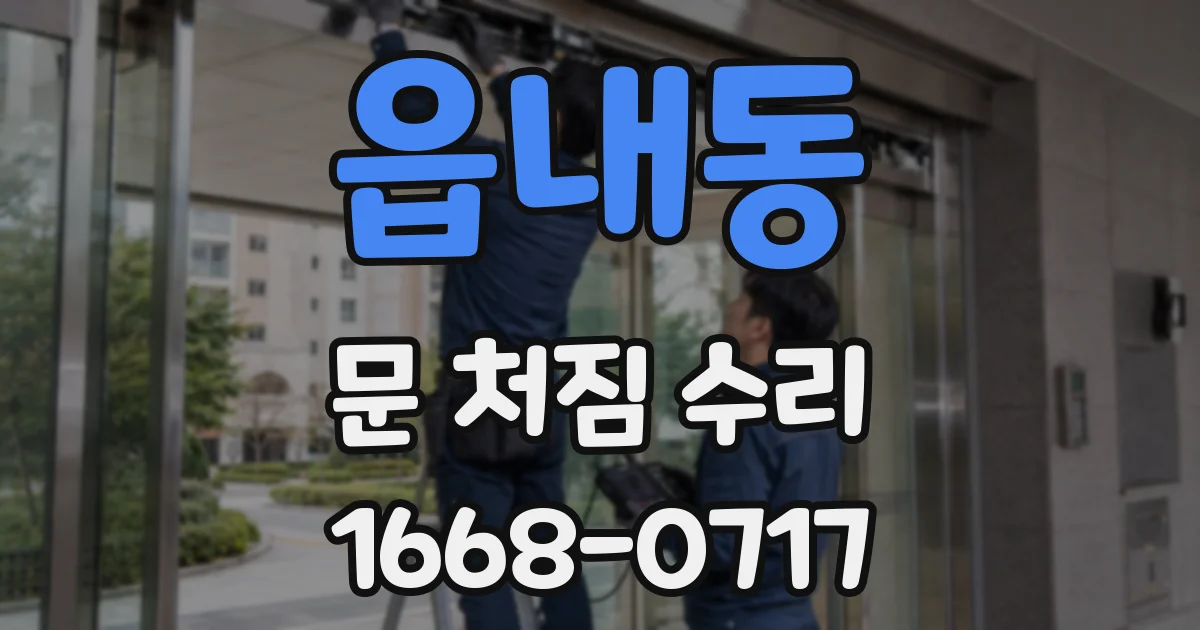 읍내동 문 처짐 수리