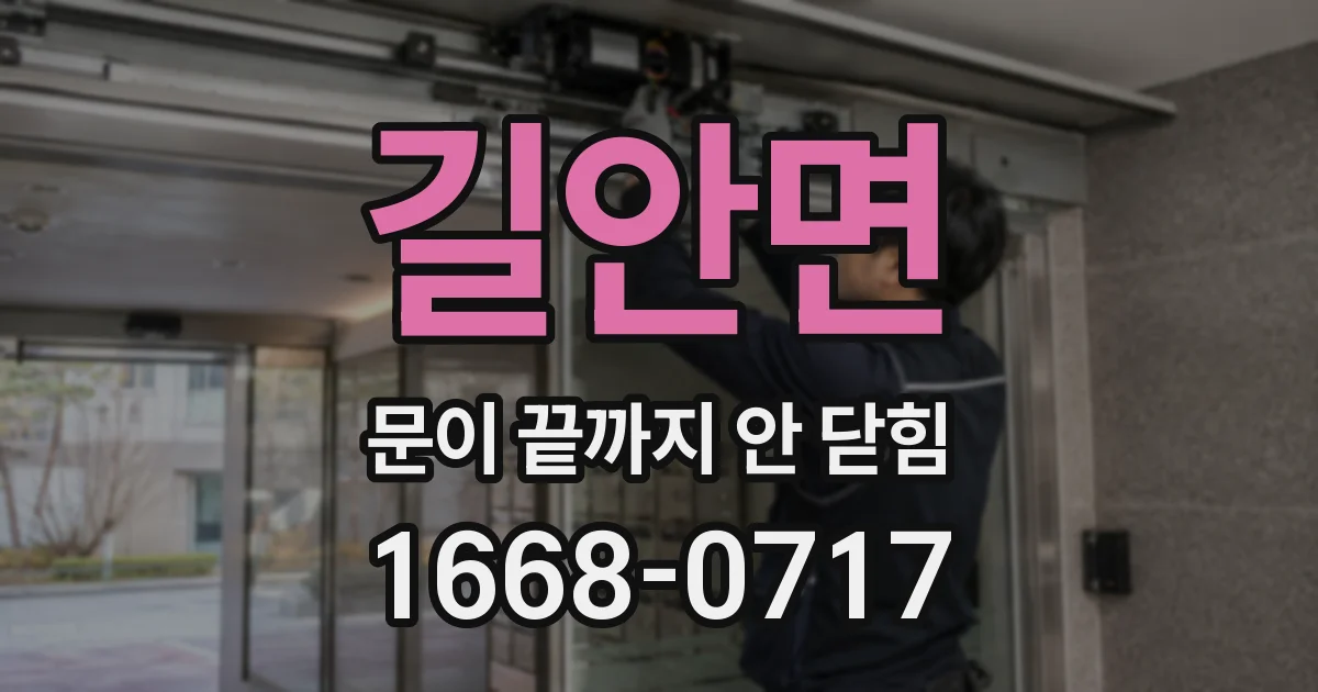 길안면 문이 끝까지 안 닫힘