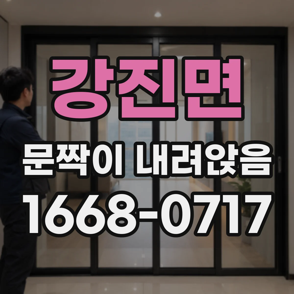 강진면 문짝이 내려앉음