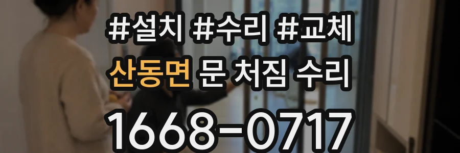 산동면 문 처짐 수리