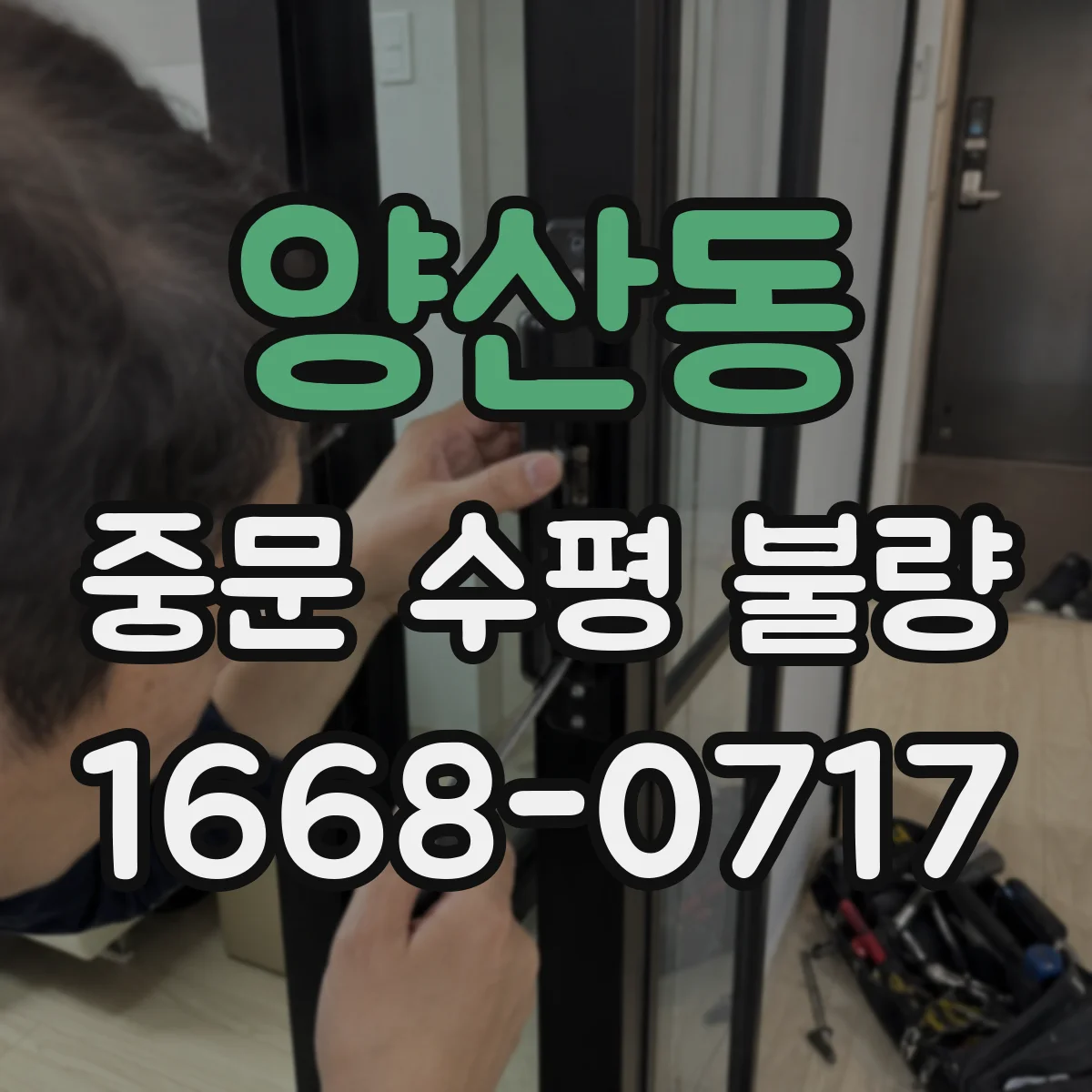 양산동 중문 수평 불량