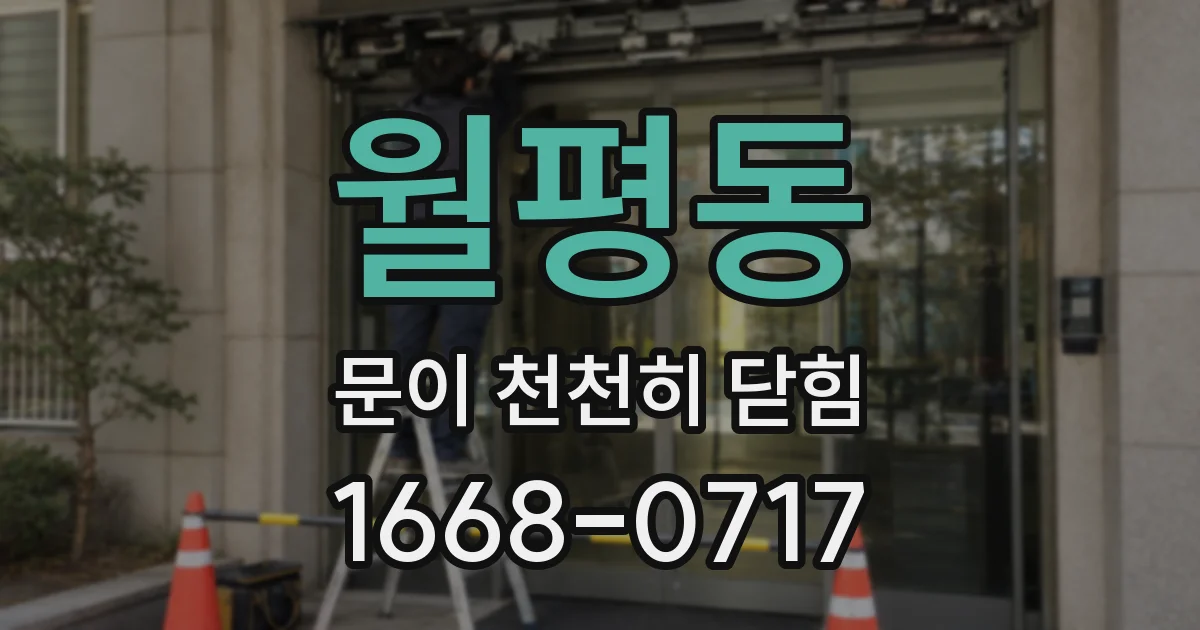 월평동 문이 천천히 닫힘
