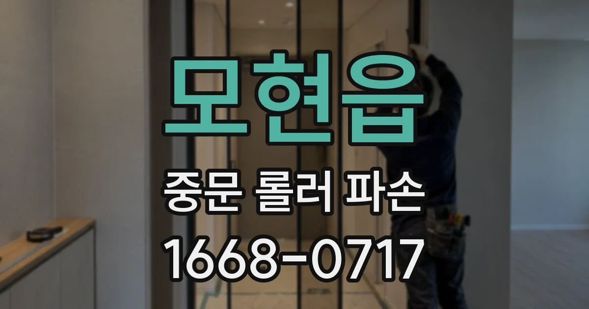 모현읍 중문 롤러 파손