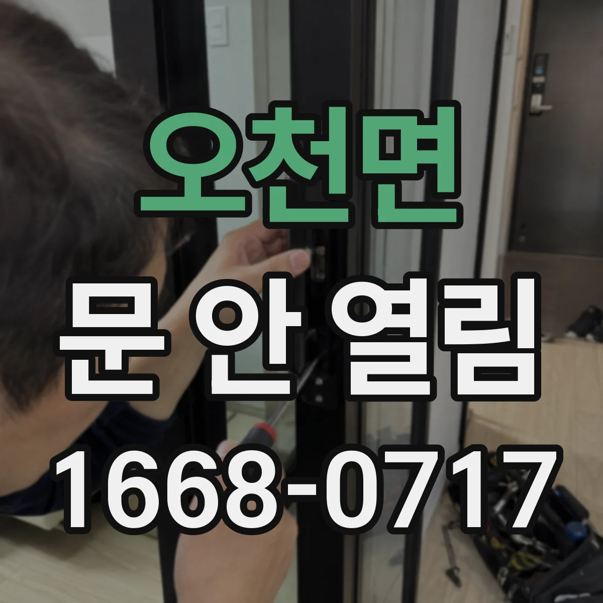 오천면 문 안 열림