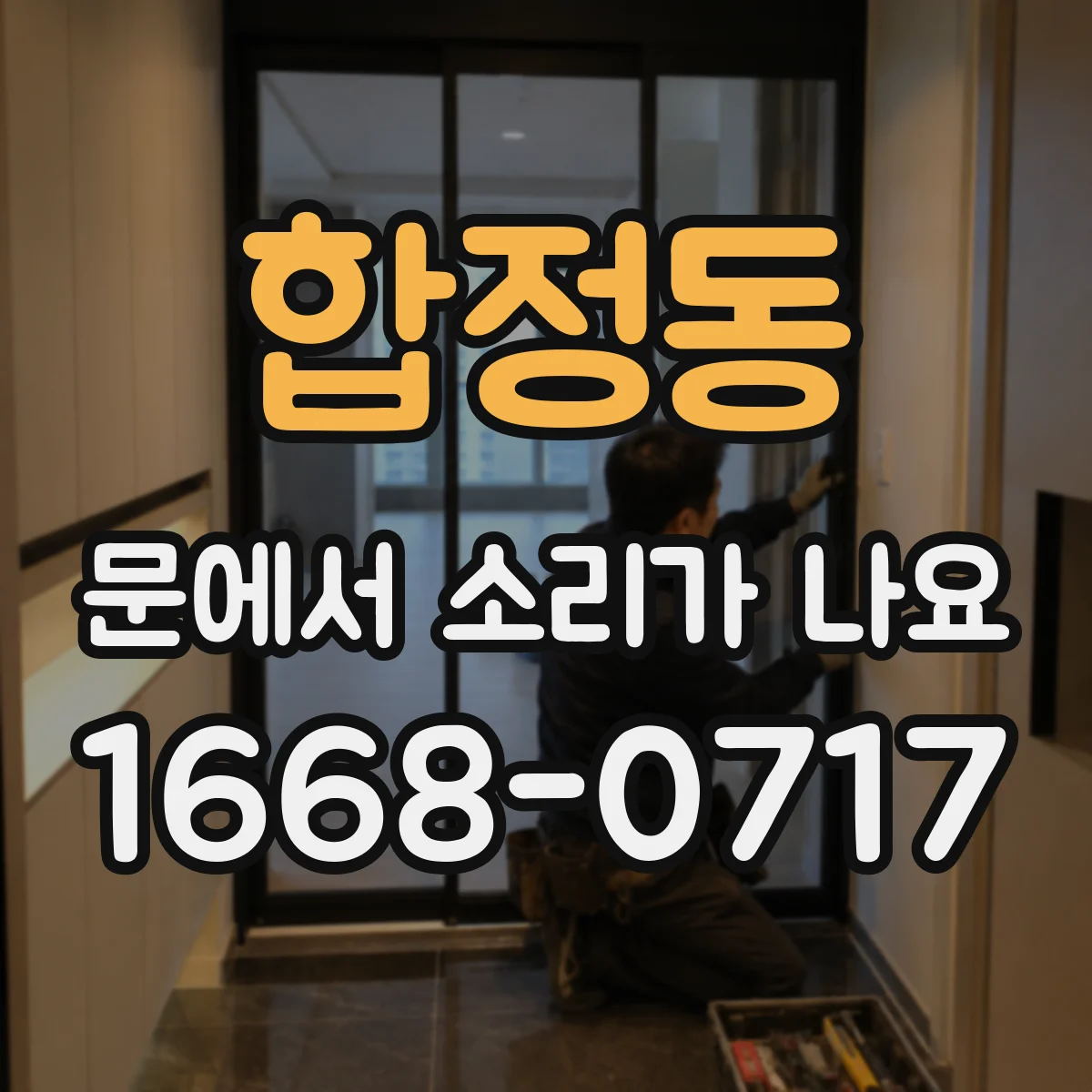 합정동 문에서 소리가 나요
