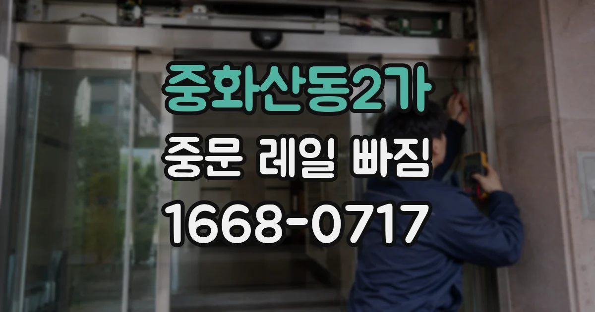 중화산동2가 중문 레일 빠짐