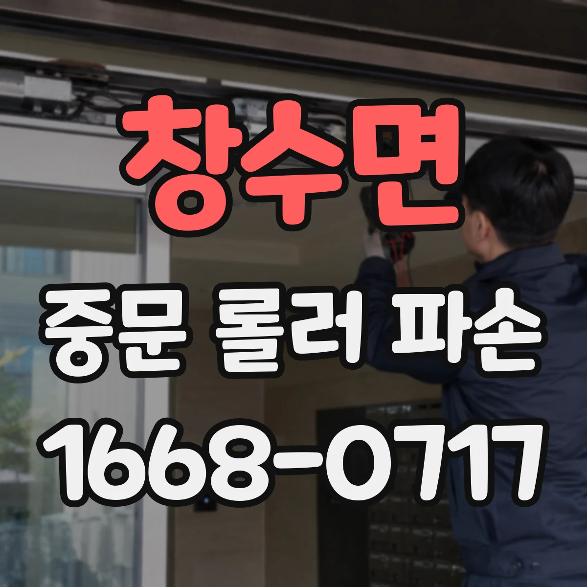 창수면 중문 롤러 파손