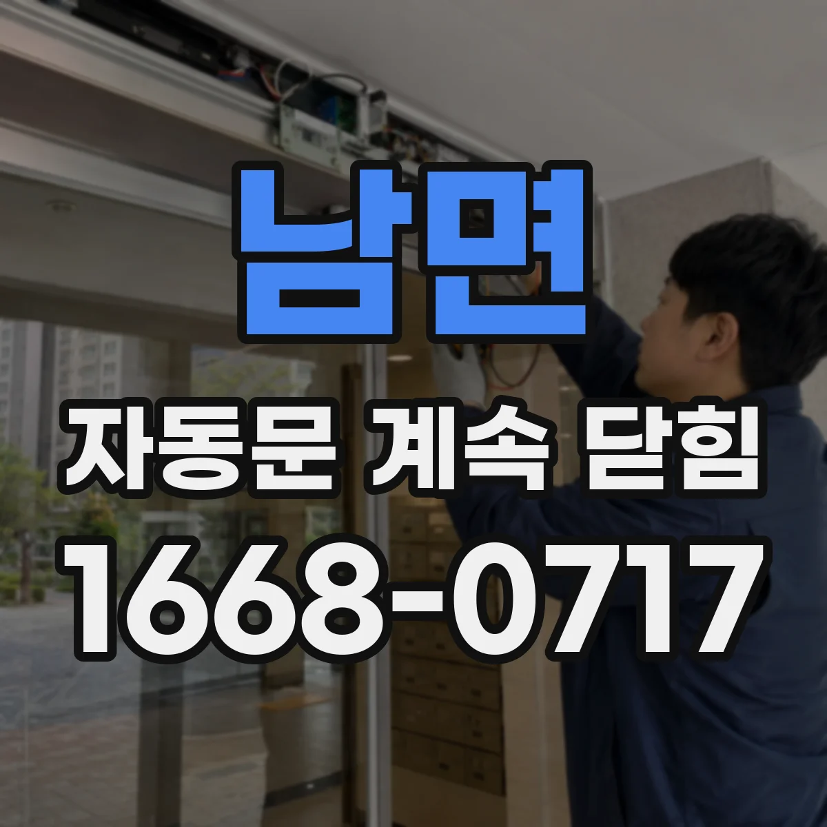 남면 자동문 계속 닫힘