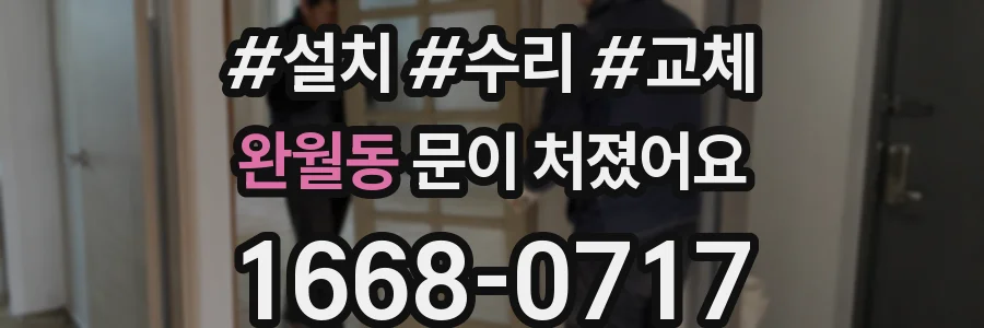 완월동 문이 처졌어요