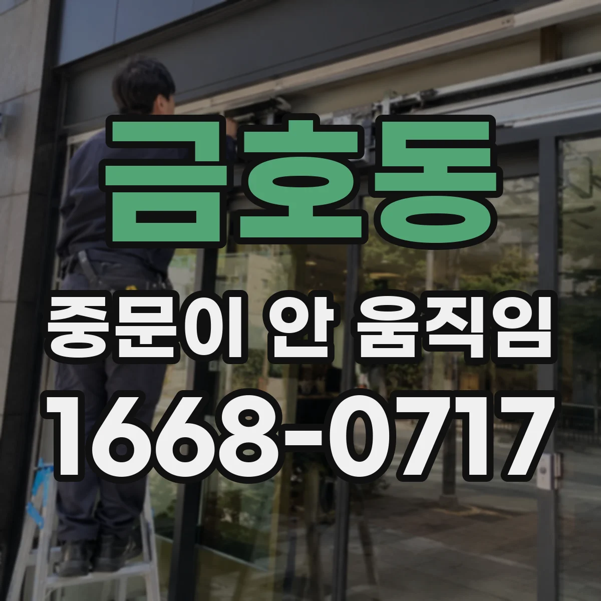 금호동 중문이 안 움직임