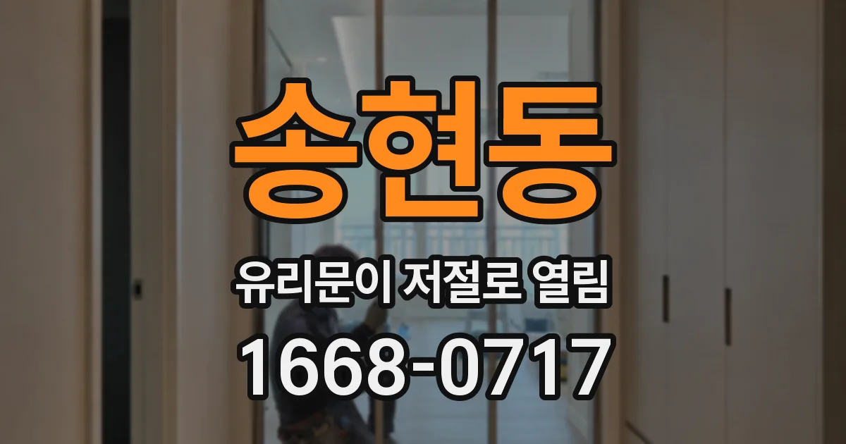 송현동 유리문이 저절로 열림