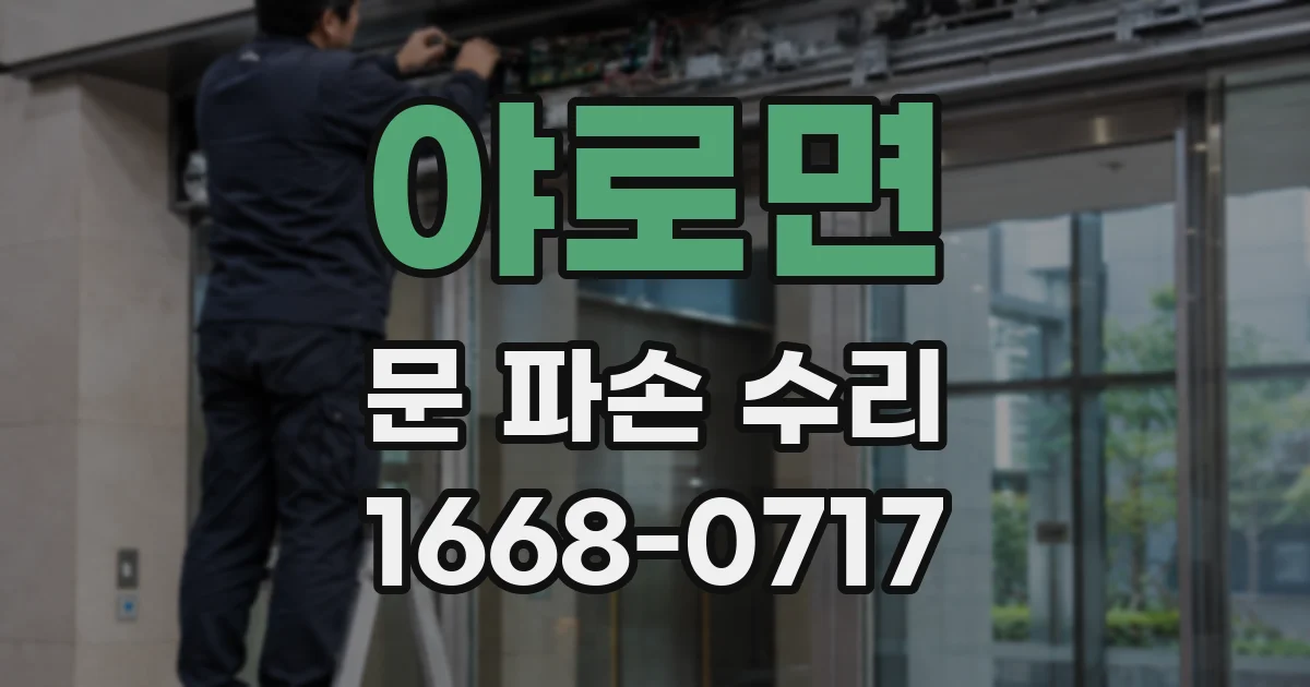 야로면 문 파손 수리