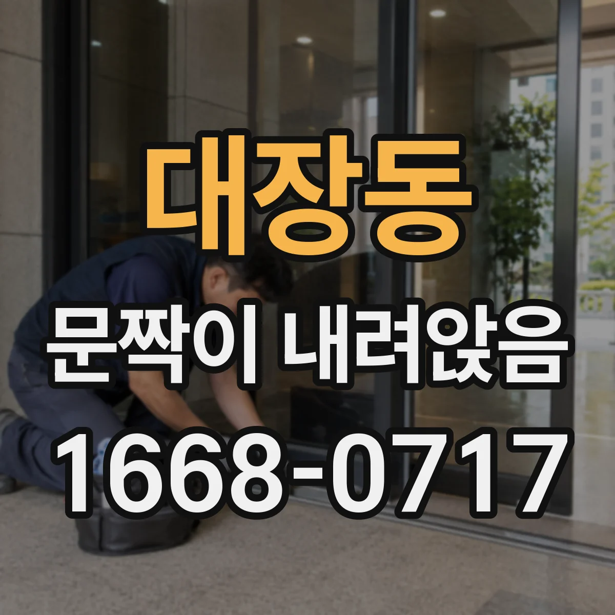 대장동 문짝이 내려앉음