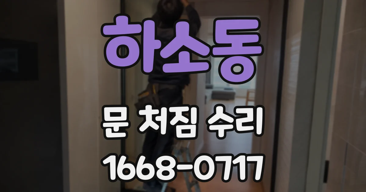 하소동 문 처짐 수리