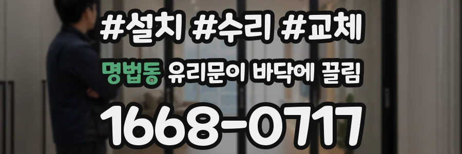 명법동 유리문이 바닥에 끌림