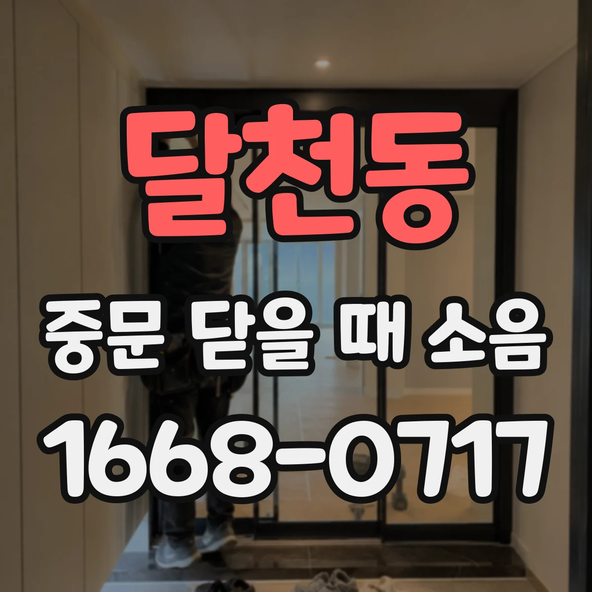 달천동 중문 닫을 때 소음
