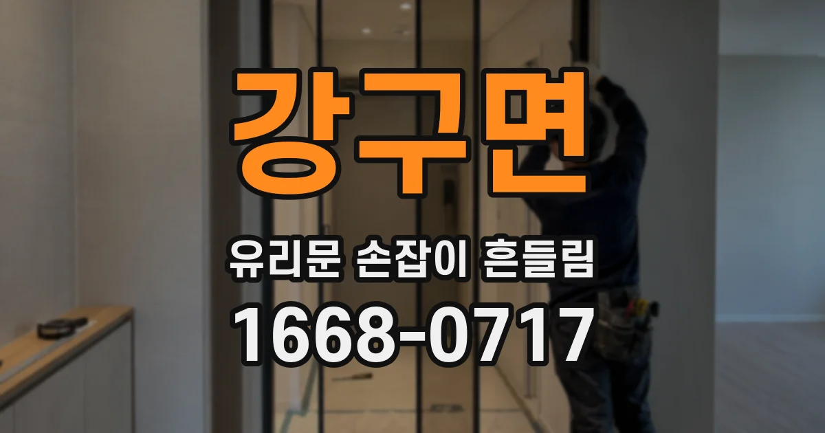 강구면 유리문 손잡이 흔들림