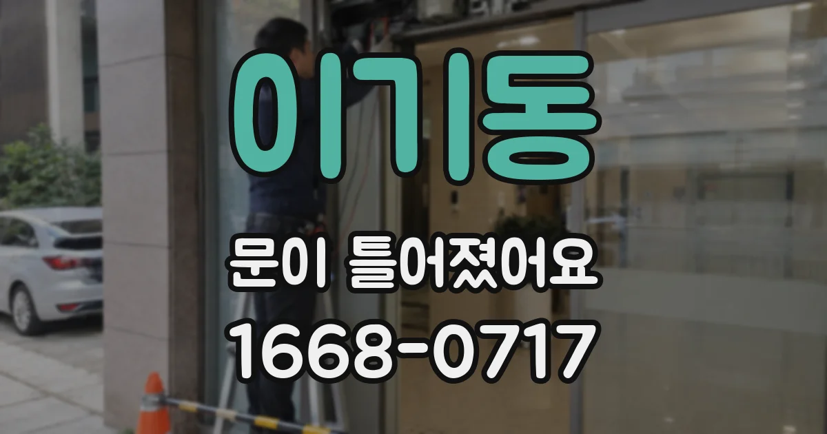 이기동 문이 틀어졌어요