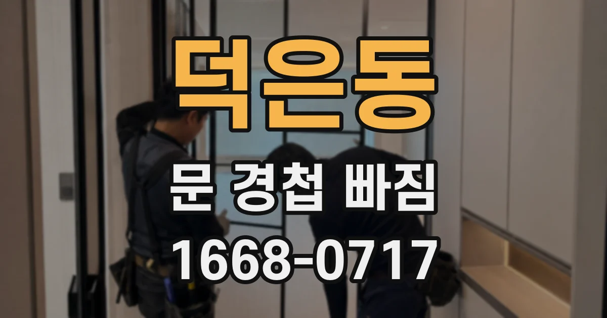 덕은동 문 경첩 빠짐