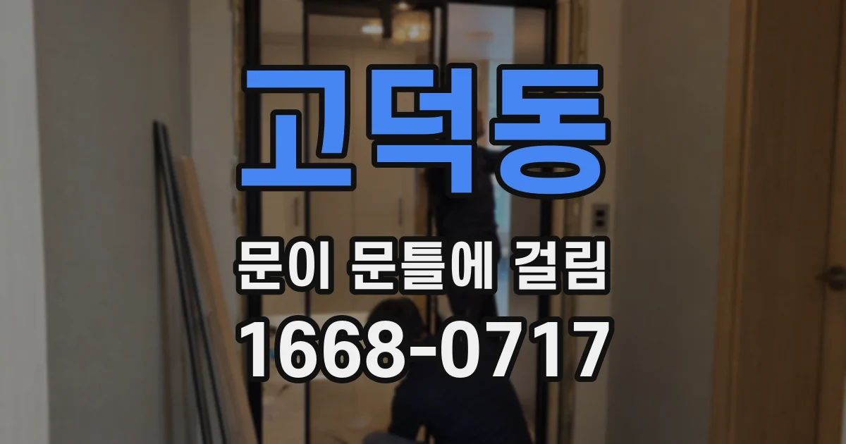고덕동 문이 문틀에 걸림