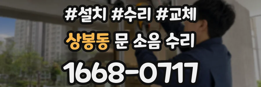 상봉동 문 소음 수리