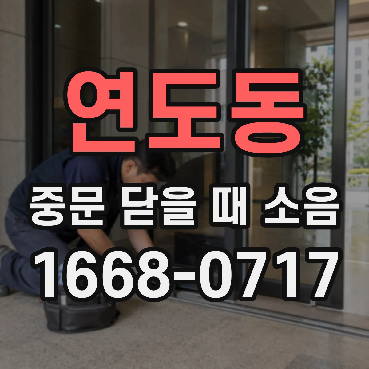 연도동 중문 닫을 때 소음