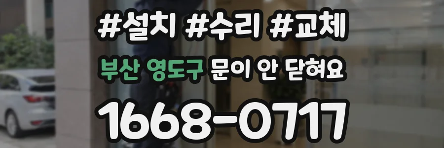 부산 영도구 문이 안 닫혀요