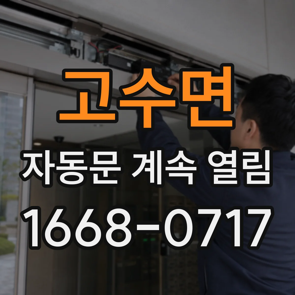 고수면 자동문 계속 열림