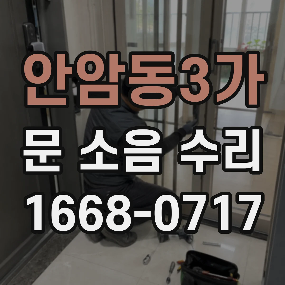 안암동3가 문 소음 수리 문 닫힐 때 삐걱 소리 가이드레일 교정