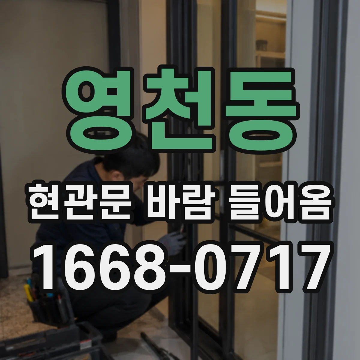 영천동 현관문 바람 들어옴