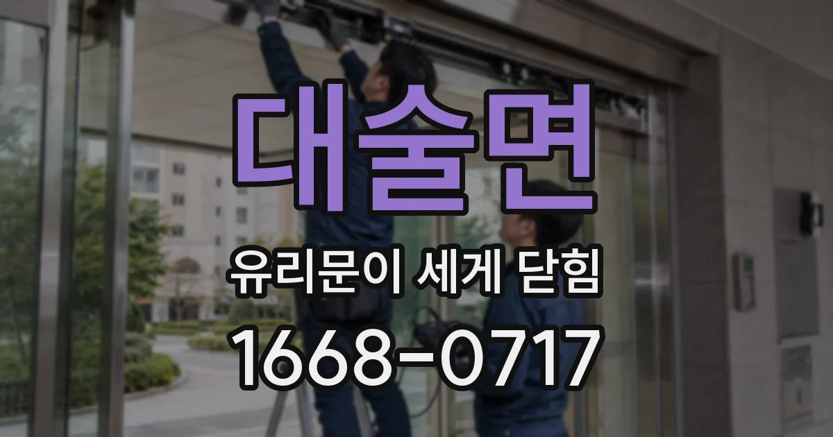 대술면 유리문이 세게 닫힘