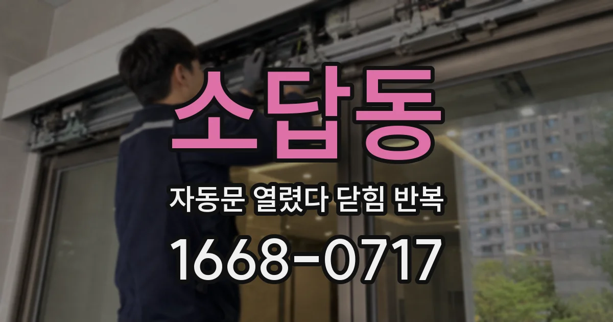소답동 자동문 열렸다 닫힘 반복 증상은 문이 열렸다가 바로 다시 닫히거나, 멈춘 뒤 다시 작동하는 식으로 나타납니다.