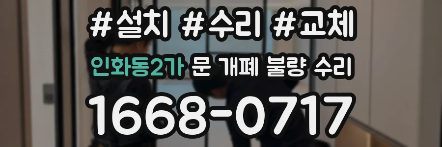 인화동2가 문 개폐 불량 수리