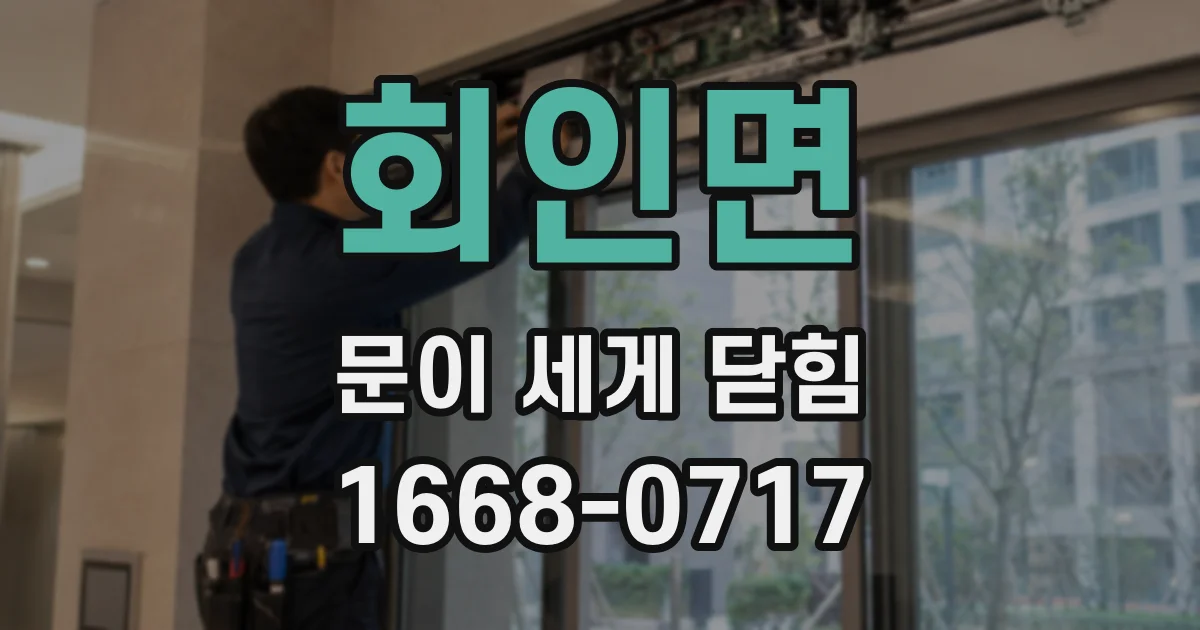 회인면 문이 세게 닫힘