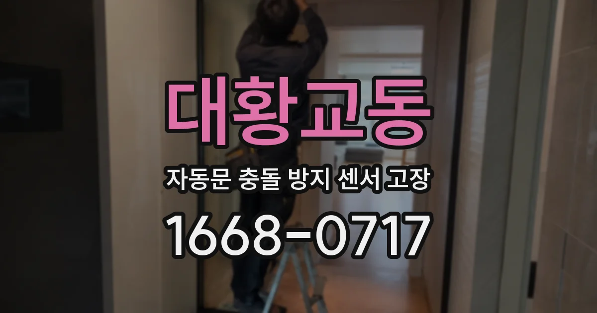 대황교동 자동문 충돌 방지 센서 고장