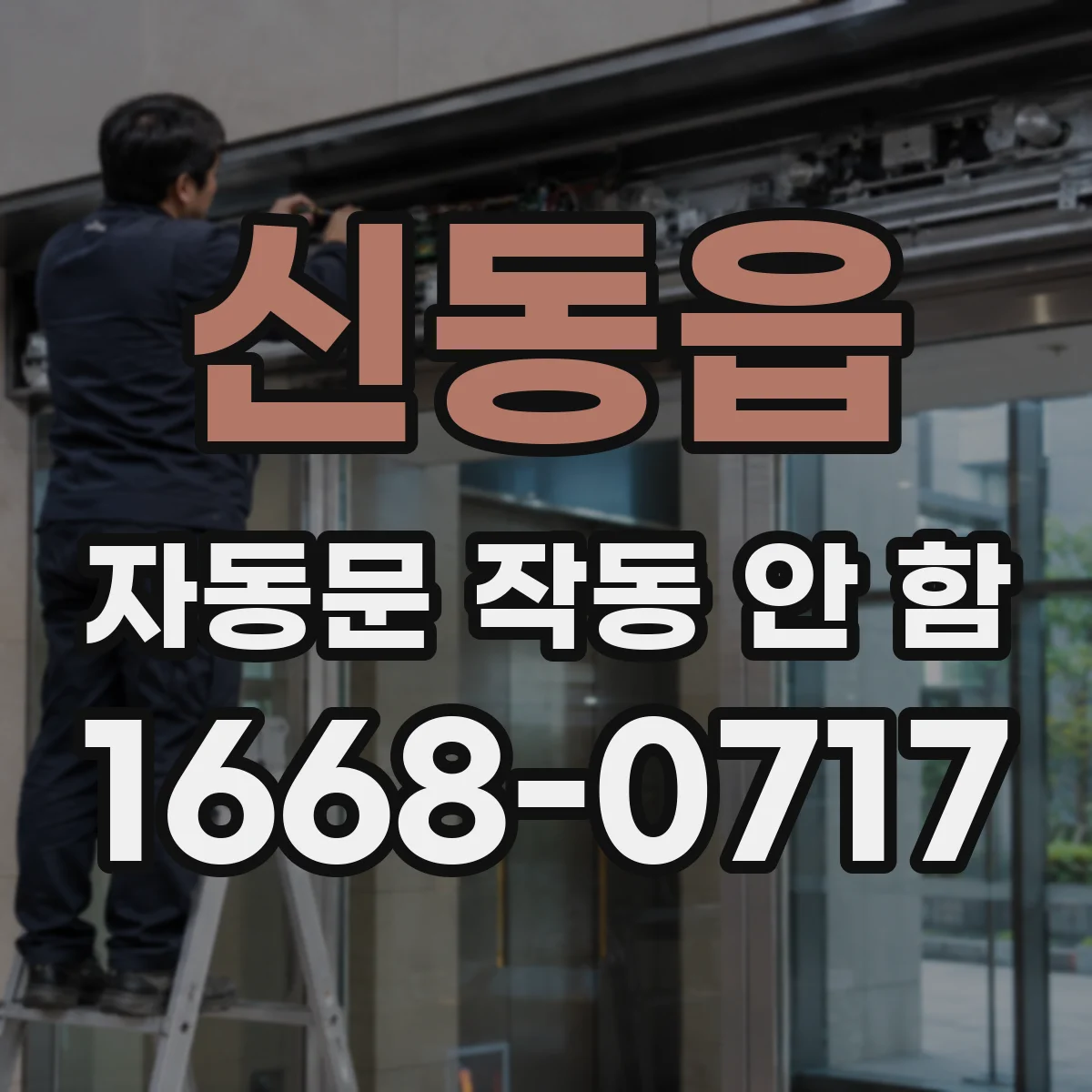 신동읍 자동문 작동 안 함