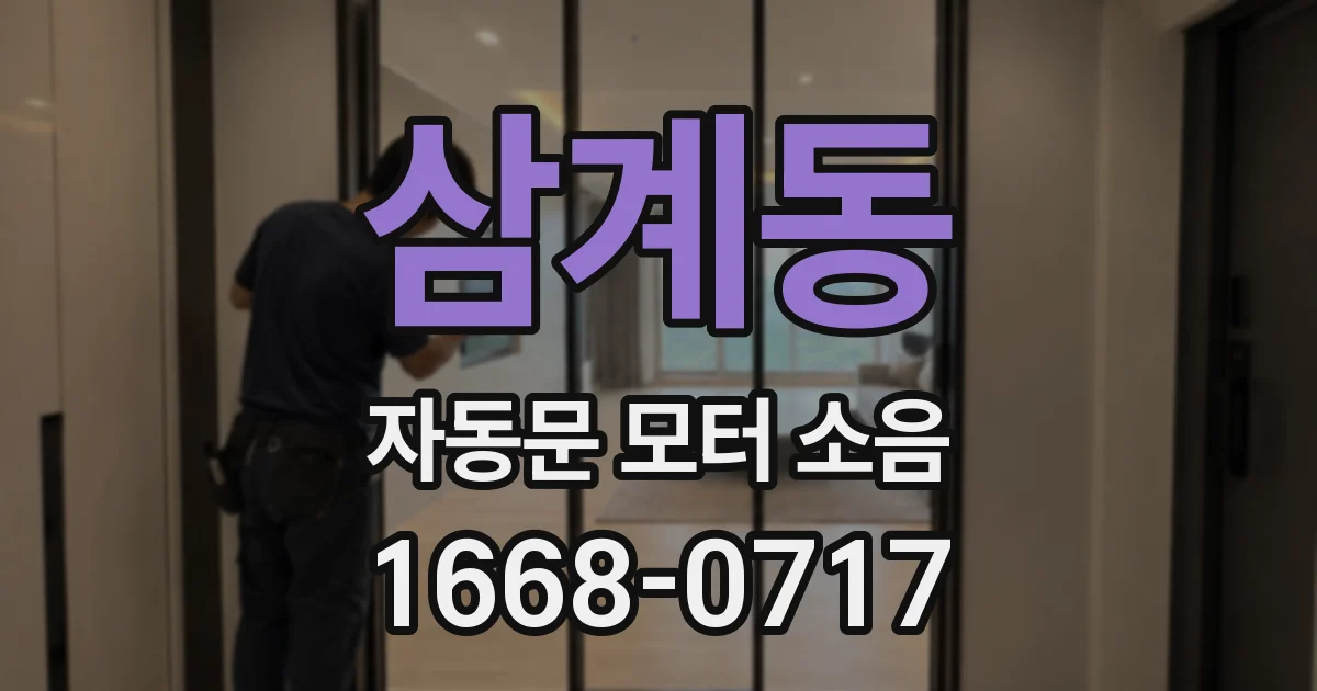 삼계동 자동문 모터 소음
