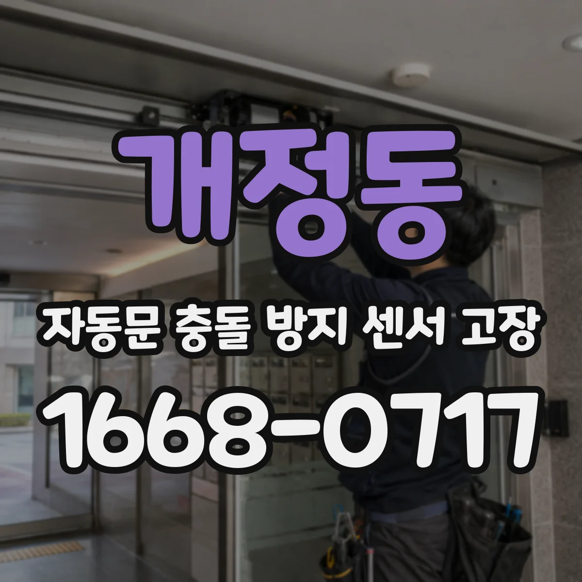 개정동 자동문 충돌 방지 센서 고장
