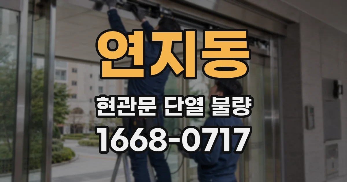 연지동 현관문 단열 불량