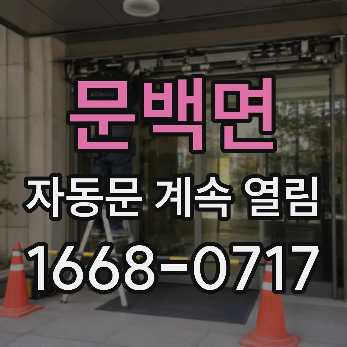 문백면 자동문 계속 열림