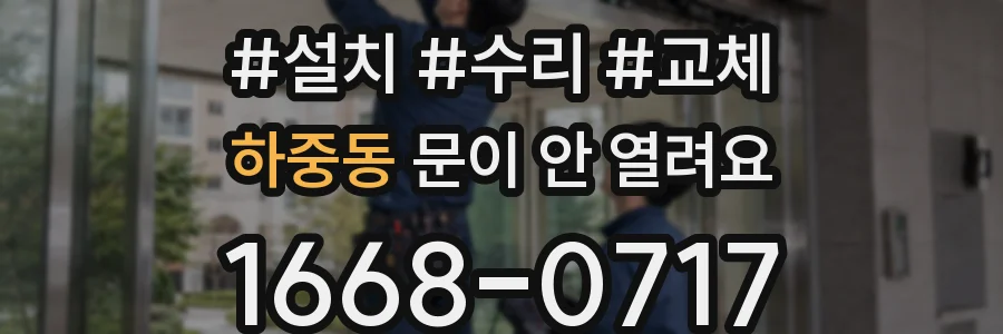 하중동 문이 안 열려요