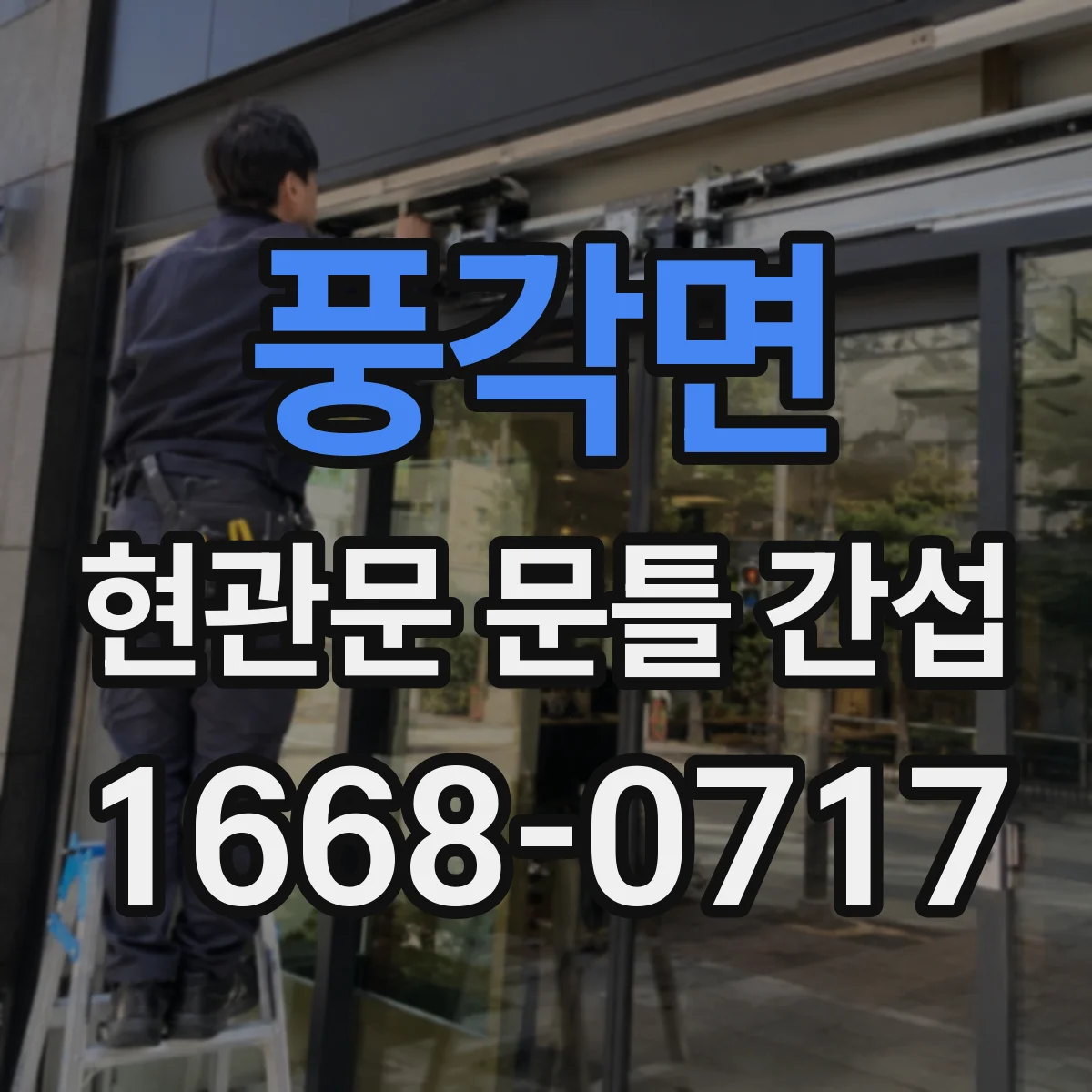 풍각면 현관문 문틀 간섭