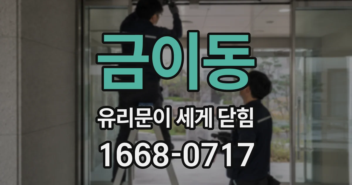 금이동 유리문이 세게 닫힘