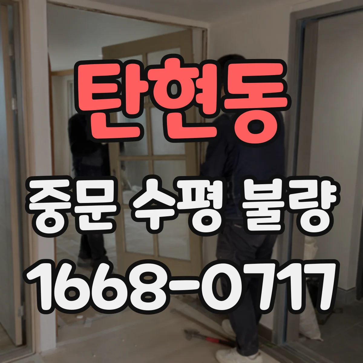 탄현동 중문 수평 불량