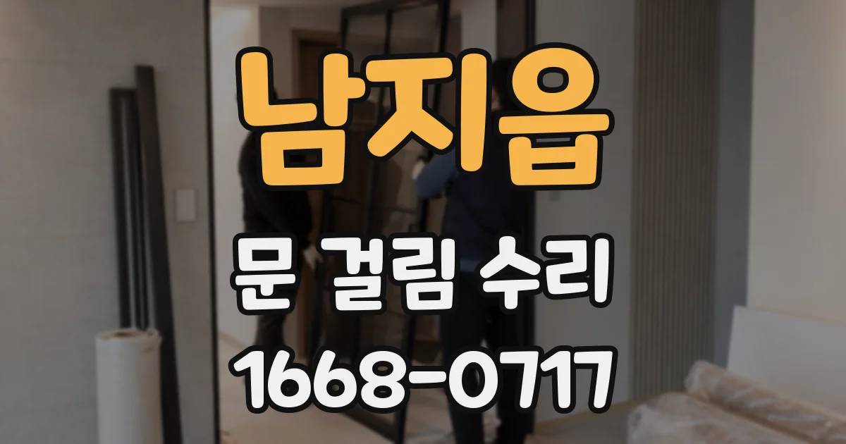 남지읍 문 걸림 수리