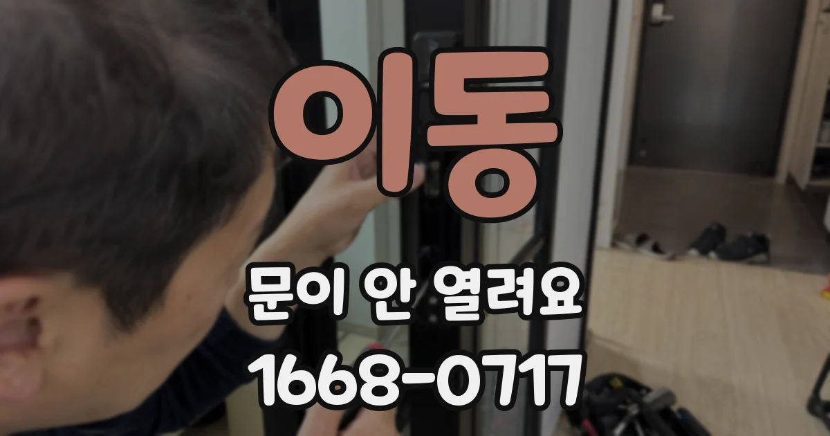 이동 문이 안 열려요