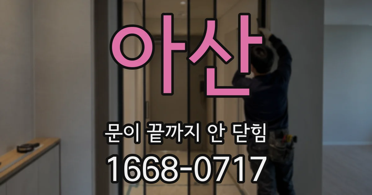 아산 문이 끝까지 안 닫힘