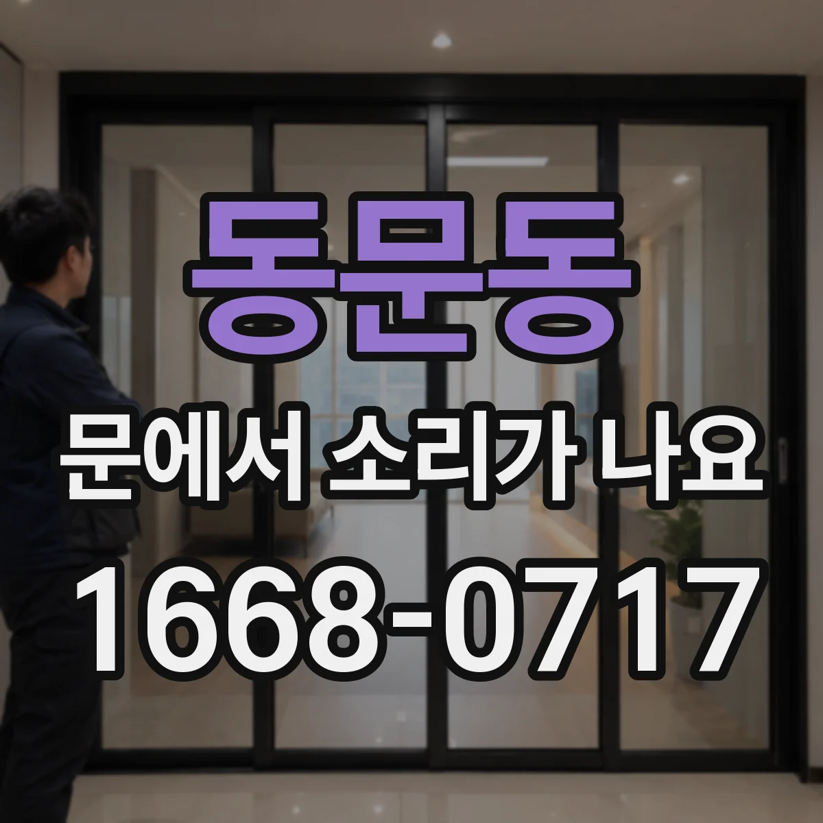동문동 문에서 소리가 나요